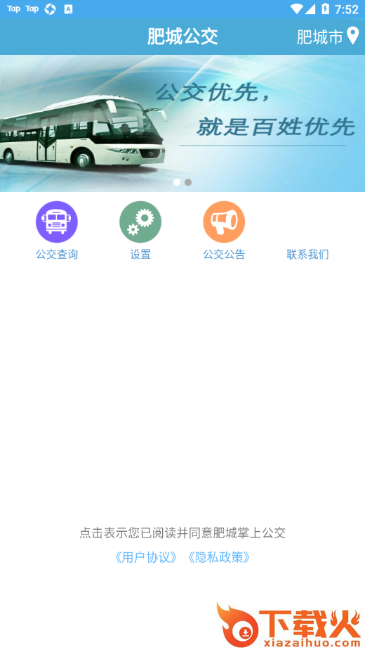 肥城掌上公交app截图1