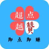 超越点赞app下载安装-超越点赞赚钱v1.3.8 手机版