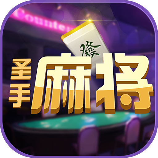 圣手麻将手游-圣手麻将v1.1.1 安卓版