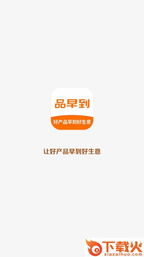 品早到app截图1