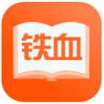 铁血读书app下载-铁血读书网手机版v2.6.0 官方版