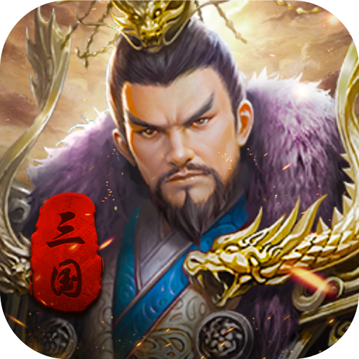 争锋三国微信版 v1.0 腾讯版 争锋三国微信版 v1.0 腾讯版