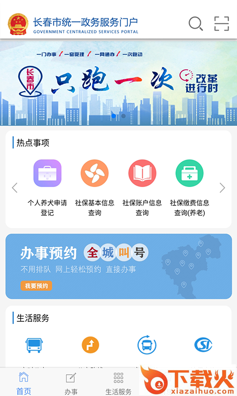 灵动长春(长春一政通)截图1