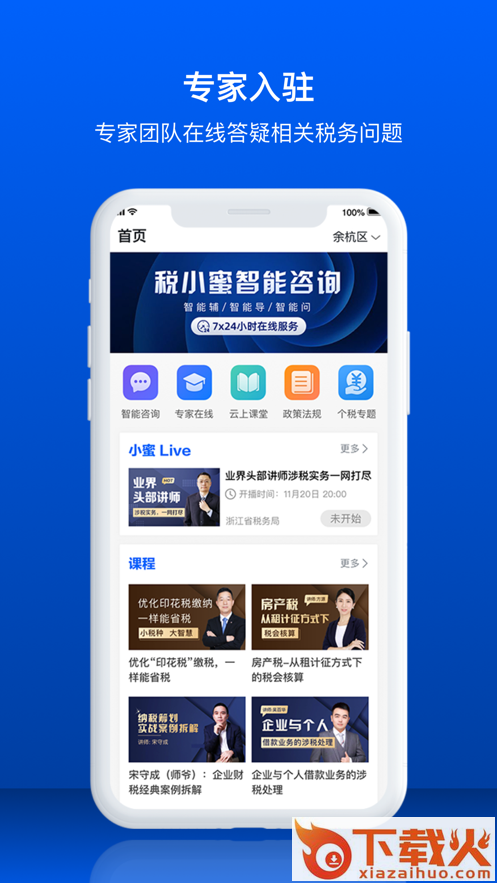 税小蜜app截图1