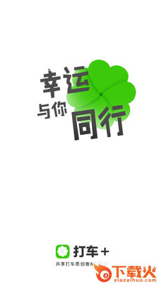 打车+app截图1