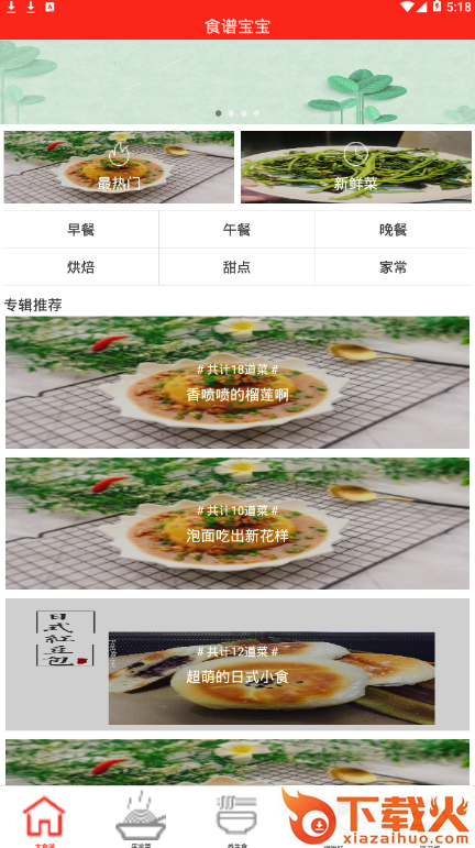 食谱宝宝截图1