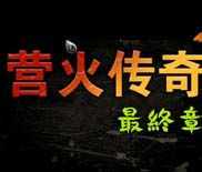 营火传奇3最终章 免安装中文绿色版 