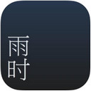 雨时ios免费下载-雨时iPhone版下载v1.3.3 苹果越狱版-雨时官方版