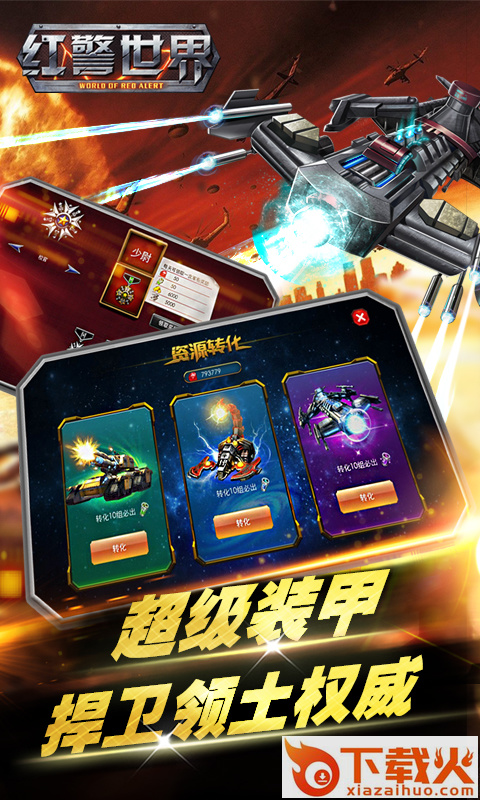 红警世界手游官方下载 v2.0.3 安卓版截图2