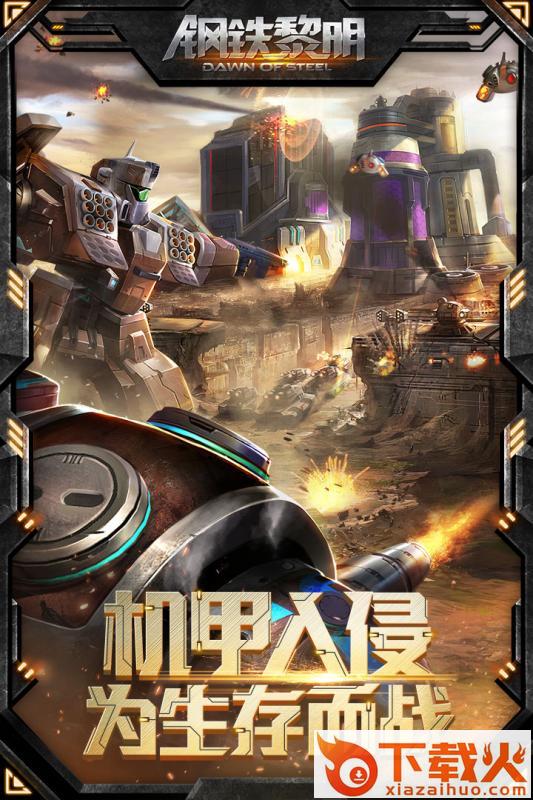 钢铁黎明手游腾讯版下载截图2