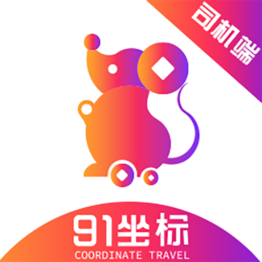 91坐标司机端下载-91坐标司机appv1.6.5 安卓版