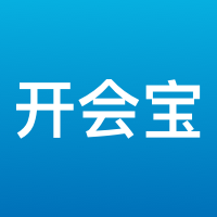 开会宝视频会议 v3.7.8 最新版