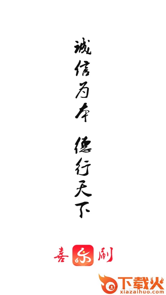 喜乐刷app截图2