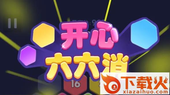 开心六六消红包版截图3