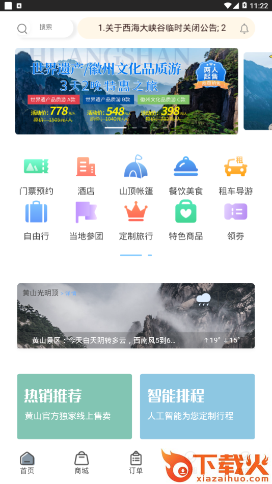 黄山官方平台app截图1