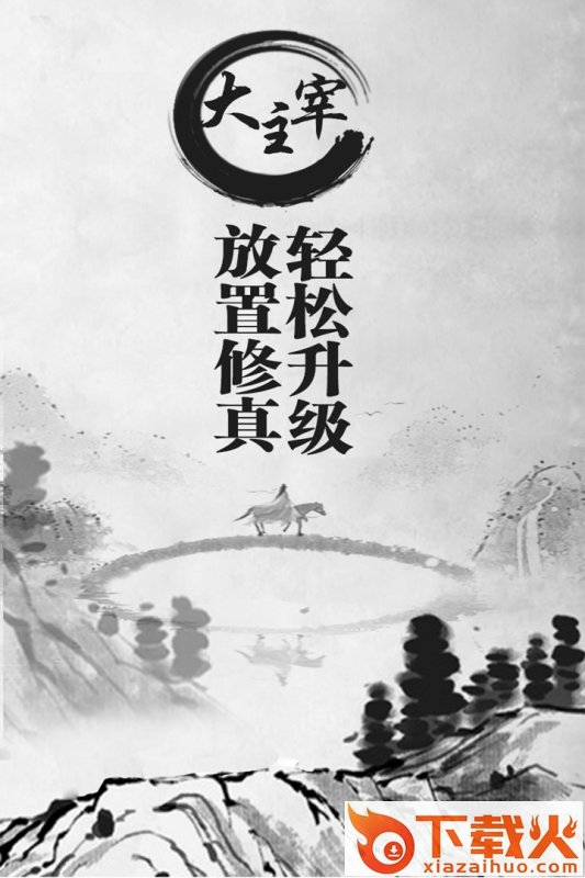 放置主宰截图1