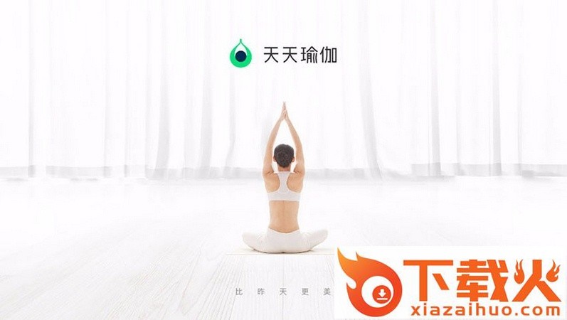 天天瑜伽TV版截图1