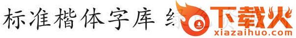 标准仿宋简