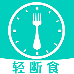 健康轻断食下载安卓版-健康轻断食appv1.3.8 手机版