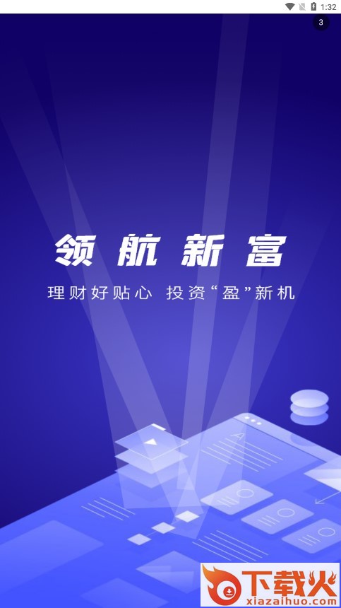 领航新富app截图1