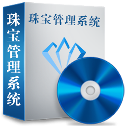 珠宝管理软件下载-珠宝管理系统下载v6.0.1.0 官方版