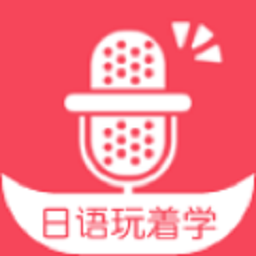 日语玩着学下载安卓版-日文玩着学appvv4.5.5 最新版