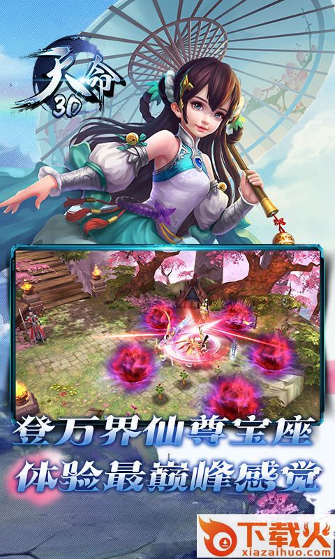 天命3D手游 v1.4.0 安卓版截图2