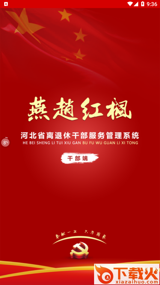 燕赵红枫app截图1