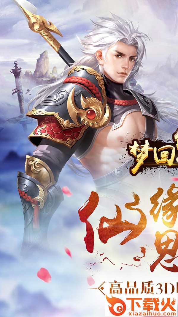 梦回仙域3D截图1