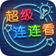 超级连连看赚钱游戏下载-超级连连看红包版v1.0 安卓版