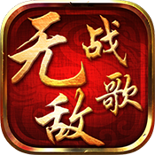 无敌战歌 v2.0.7 安卓版 无敌战歌 v2.0.7 安卓版