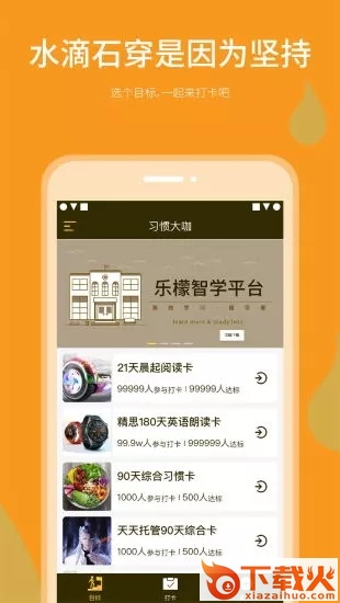 习惯大咖截图1