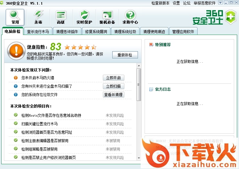 360安全卫士免安装版 v5.1.1.1005 官方正式版 截图1
