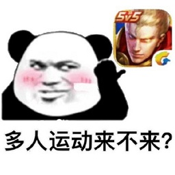 多人运动来不来表情包 