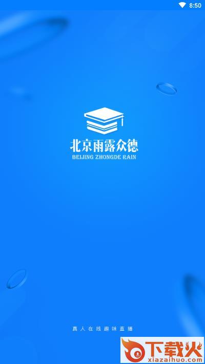 雨露众德截图1