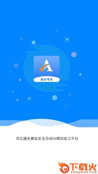 通安考试app(安全员宝典)截图2