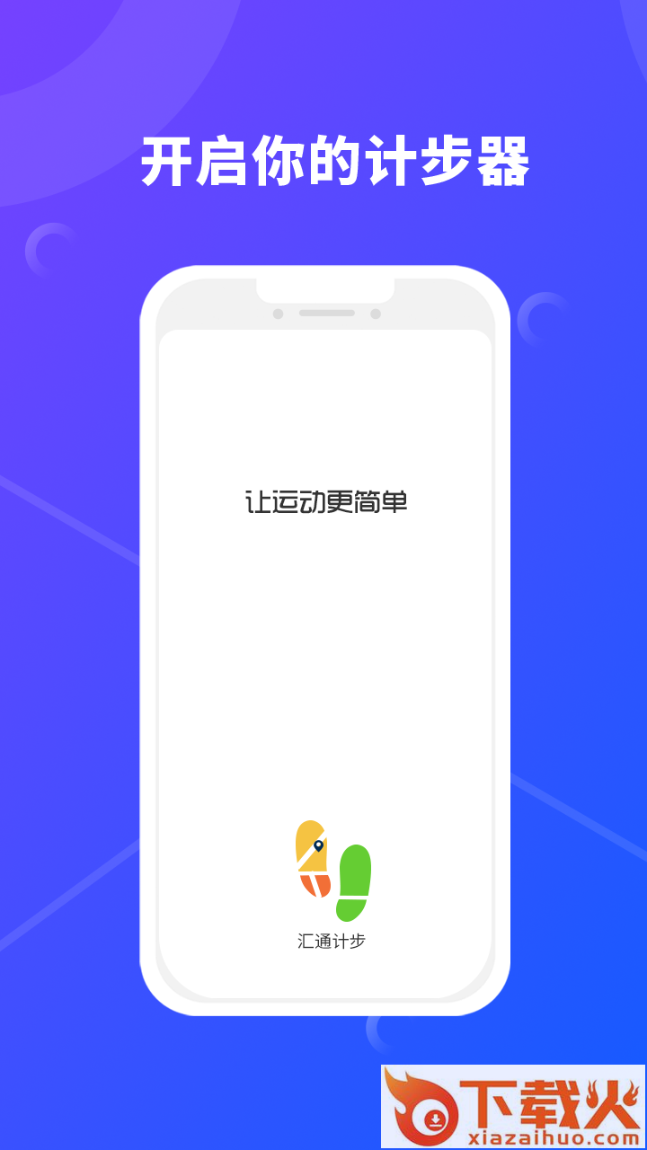 汇通计步截图1