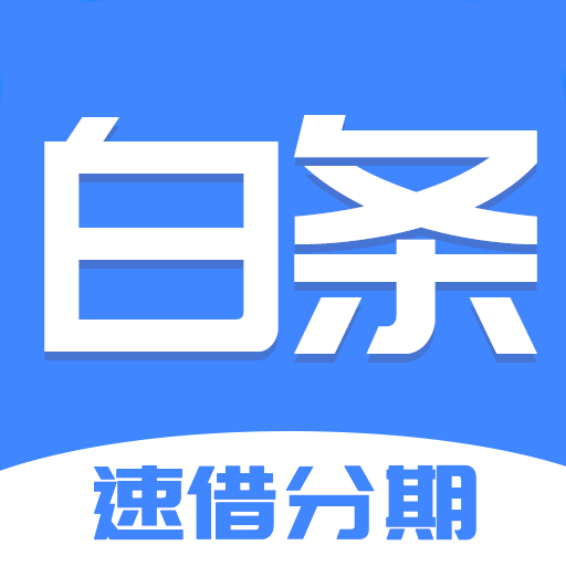 白条速借app下载-白条速借v1.0.1 安卓版