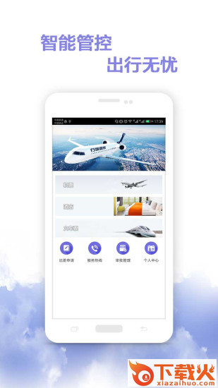 行旅管家app截图1