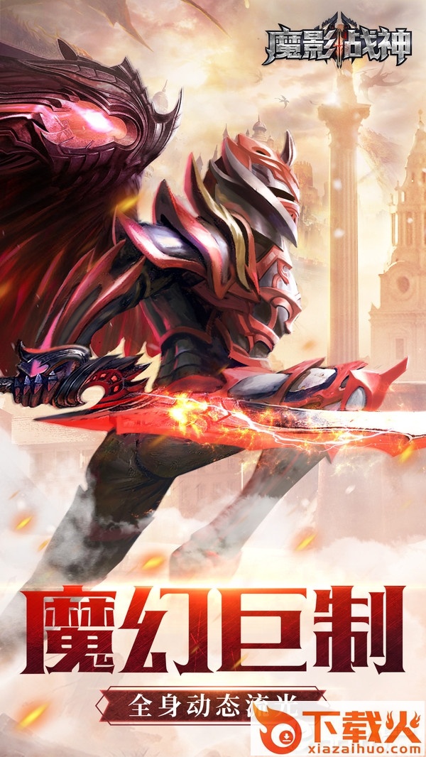 魔影战神截图1