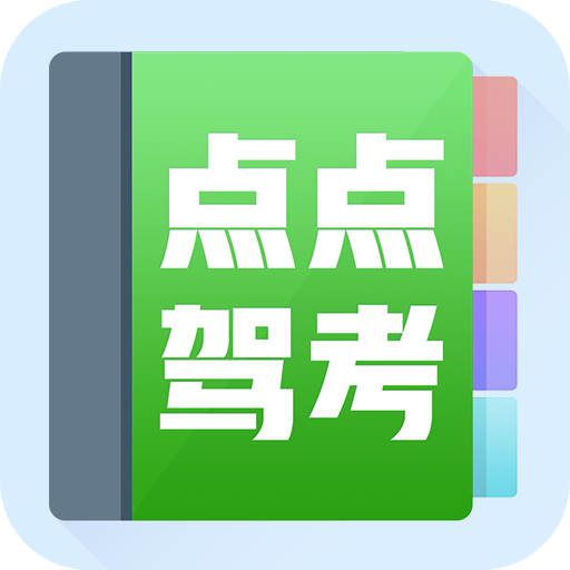 点点驾考app下载-点点驾考v2.1.1 最新版