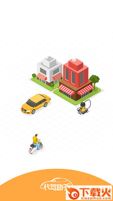 代驾助手app截图1