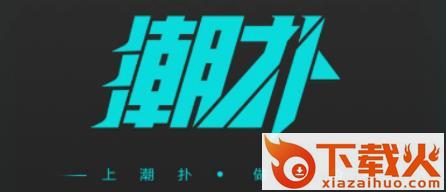 潮扑截图3
