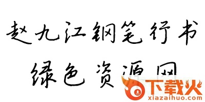 书体坊赵九江钢笔行书字体 截图1