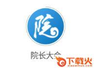 院长大会app截图3