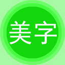 字体美化秀软件下载-字体美化秀v6.7.3 手机版