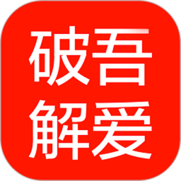 吾爱破解 v1.1 安卓版 吾爱破解 v1.1 安卓版