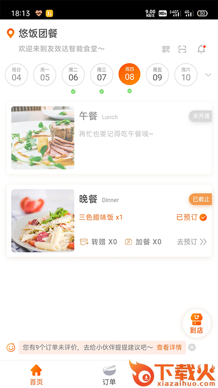 悠饭团餐app截图1
