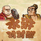 水浒对对碰 v1.0 安卓版