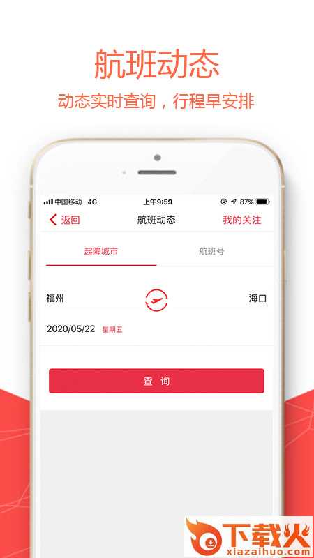 福州航空app下载截图2